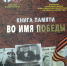 Книга Памяти «Во имя Победы» - Игарский городской суд